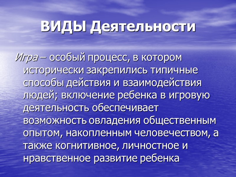 ВИДЫ Деятельности Игра – особый процесс, в котором исторически закрепились типичные способы действия и ВИДЫ Деятельности Игра – особый процесс, в котором исторически закрепились типичные способы действия и
